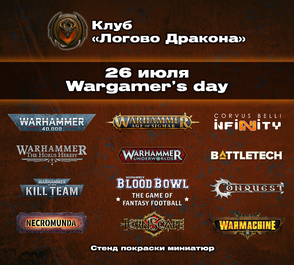 WARGAMES DAY в клубе «Логово Дракона»